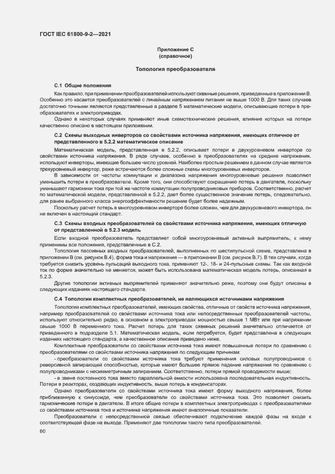 Страница 67 ГОСТ IEC 61800-9-2-2021