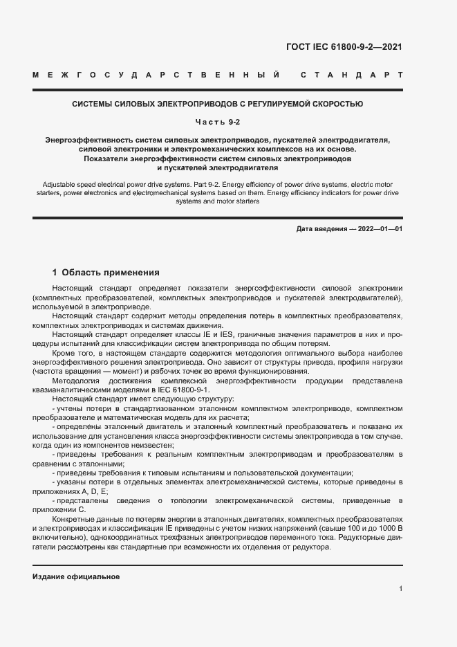 Страница 8 ГОСТ IEC 61800-9-2-2021