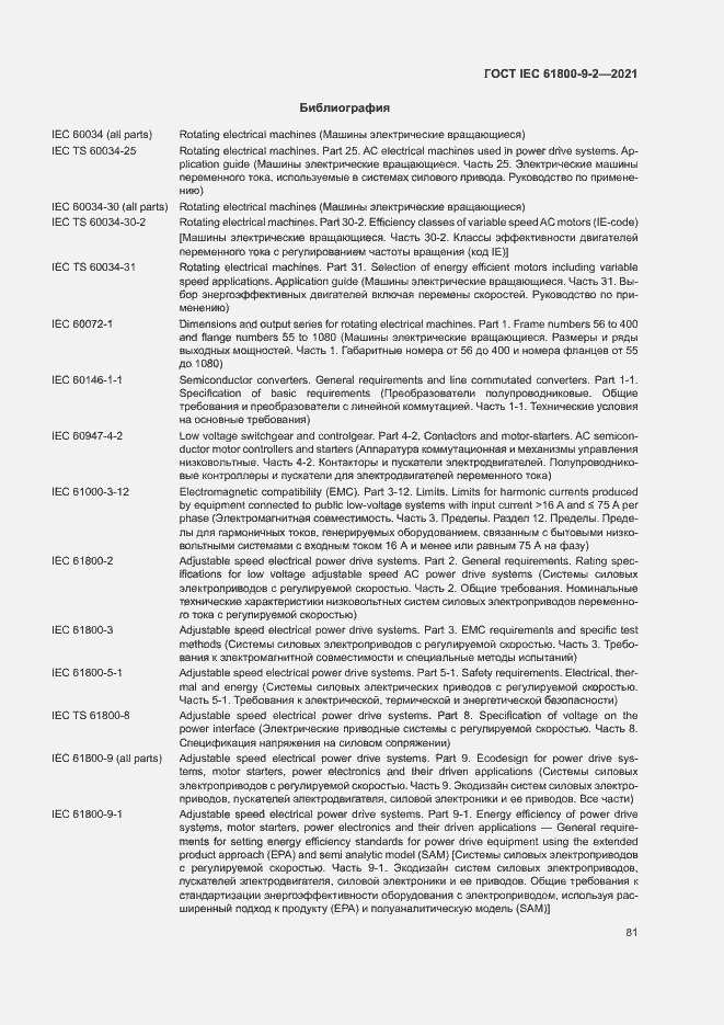 Страница 88 ГОСТ IEC 61800-9-2-2021