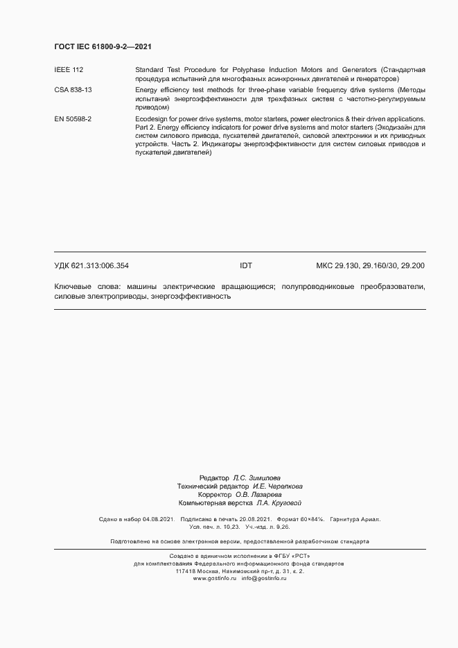 Страница 89 ГОСТ IEC 61800-9-2-2021