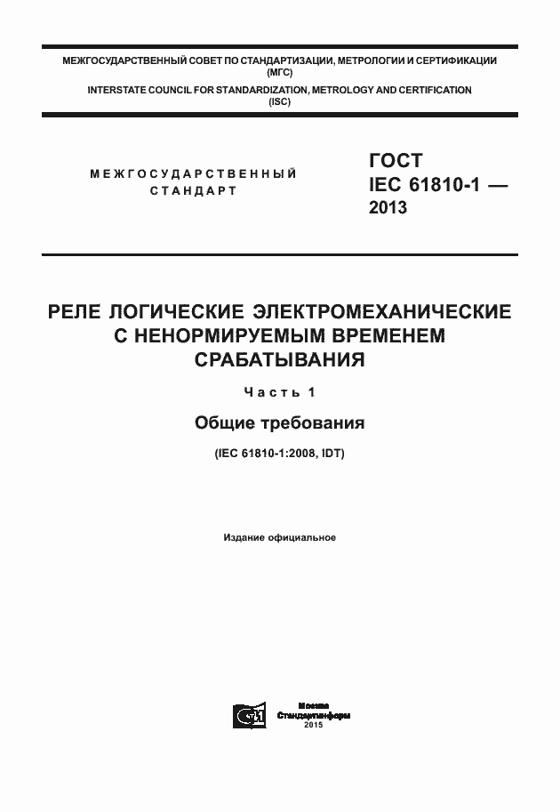 Страница 1 ГОСТ IEC 61810-1-2013