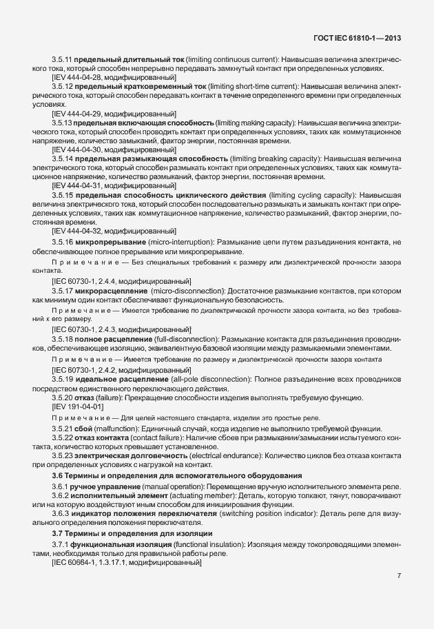 Страница 12 ГОСТ IEC 61810-1-2013