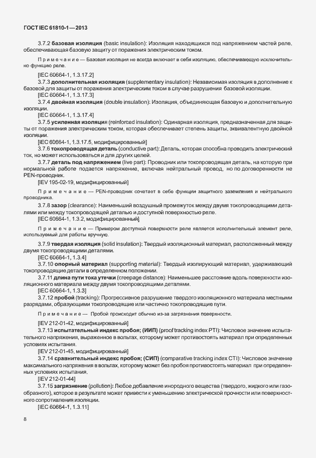 Страница 13 ГОСТ IEC 61810-1-2013