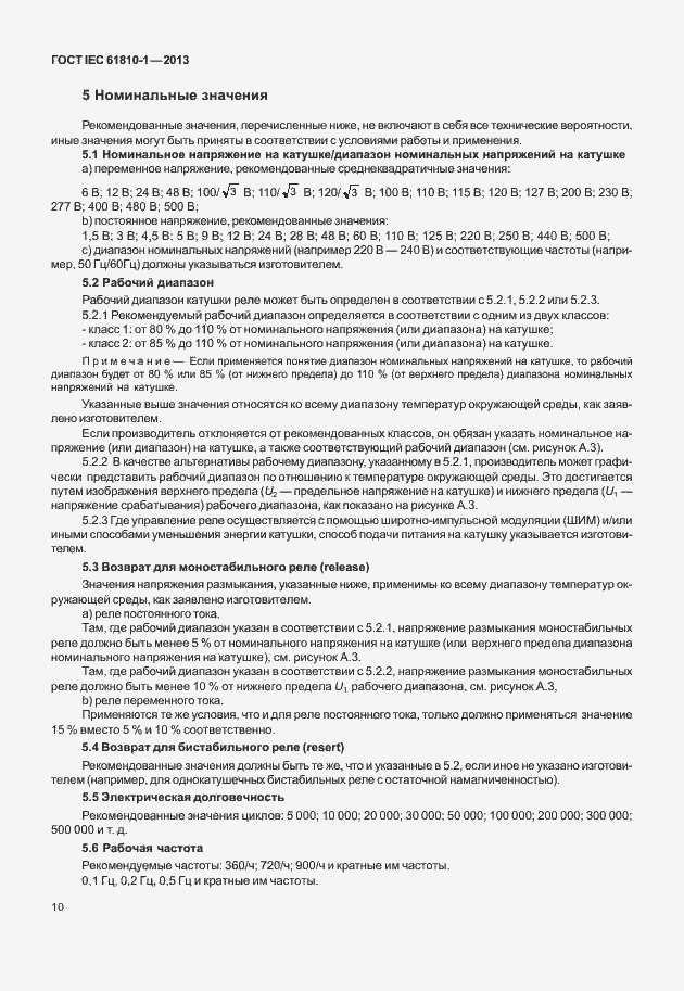 Страница 15 ГОСТ IEC 61810-1-2013