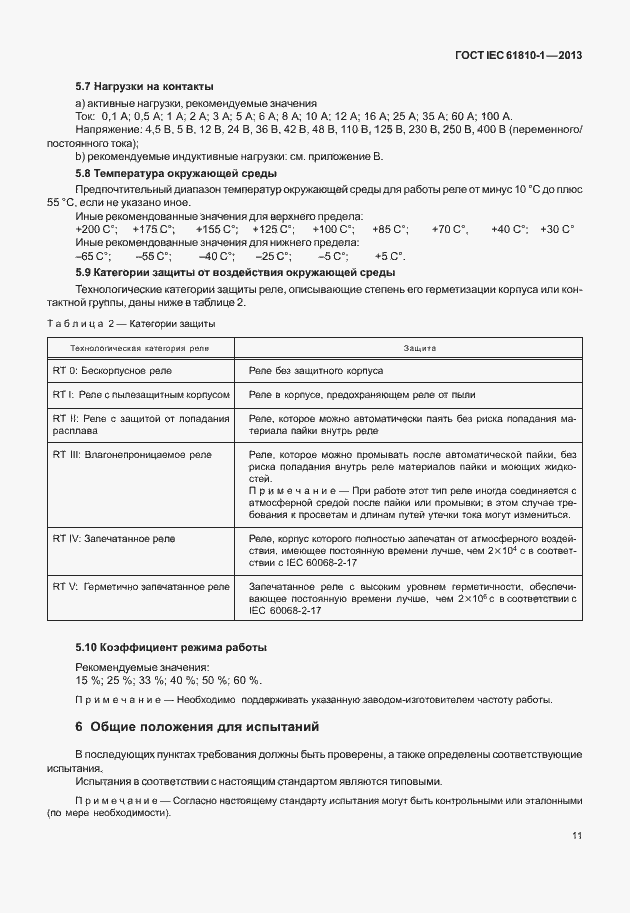 Страница 16 ГОСТ IEC 61810-1-2013
