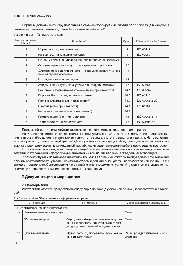 Страница 17 ГОСТ IEC 61810-1-2013