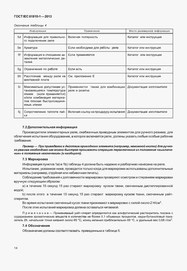 Страница 19 ГОСТ IEC 61810-1-2013