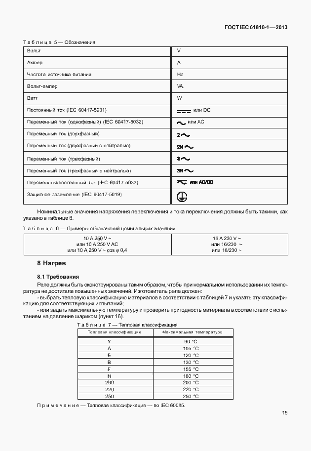 Страница 20 ГОСТ IEC 61810-1-2013