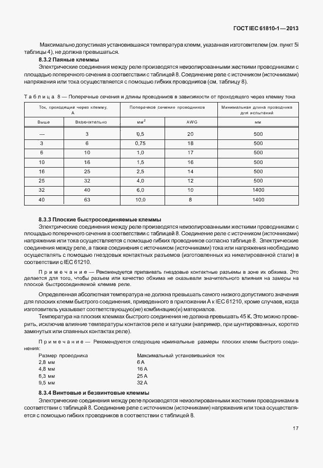 Страница 22 ГОСТ IEC 61810-1-2013