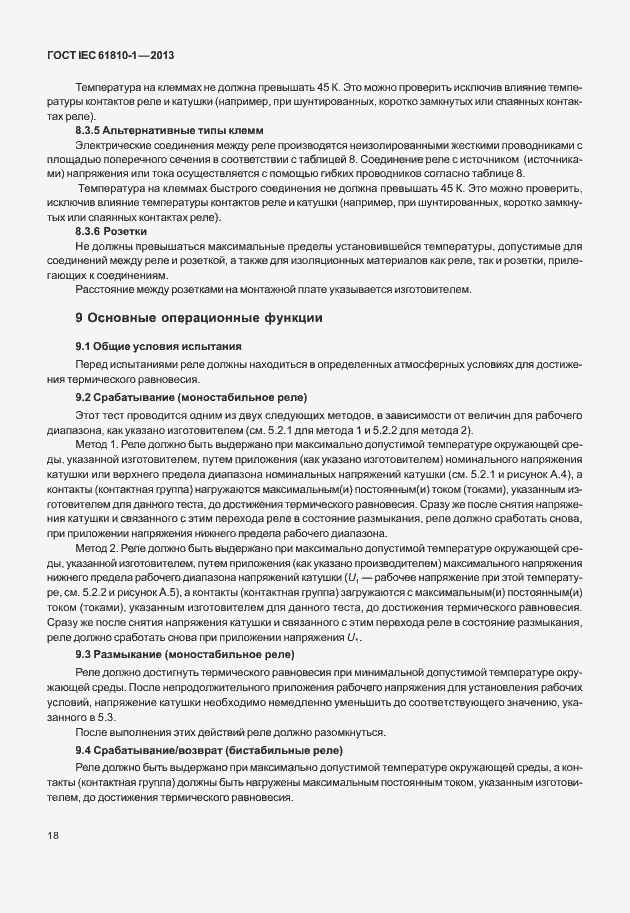 Страница 23 ГОСТ IEC 61810-1-2013