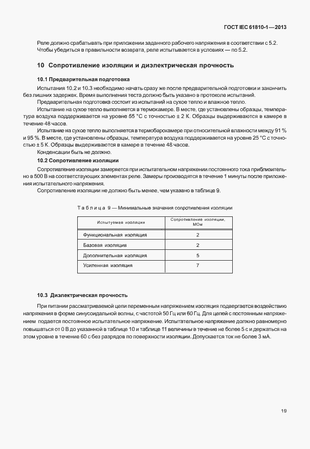 Страница 24 ГОСТ IEC 61810-1-2013