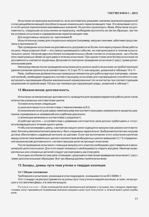 Страница 28 ГОСТ IEC 61810-1-2013