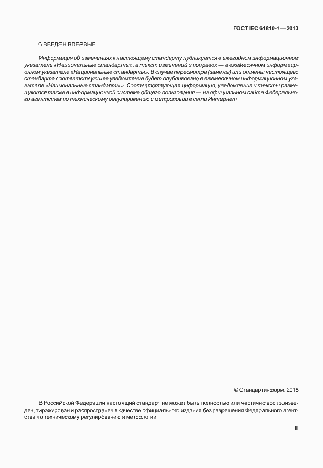 Страница 3 ГОСТ IEC 61810-1-2013
