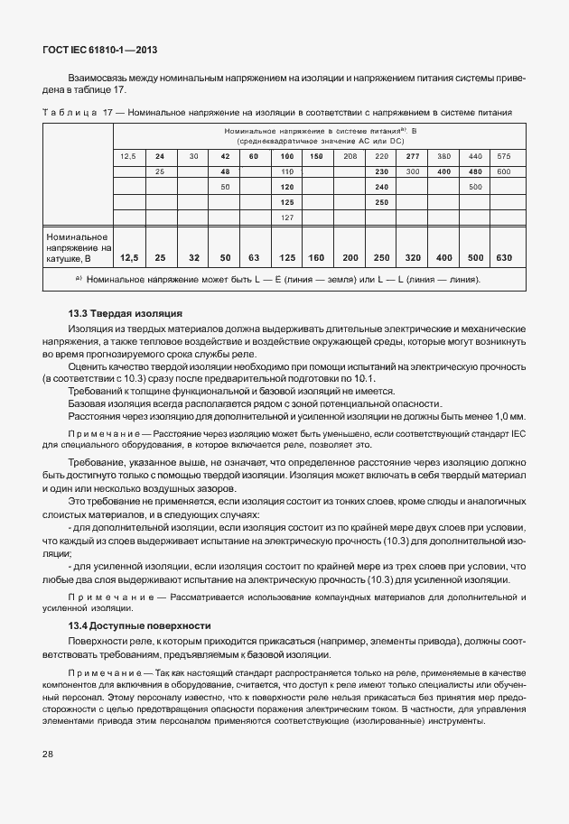 Страница 33 ГОСТ IEC 61810-1-2013