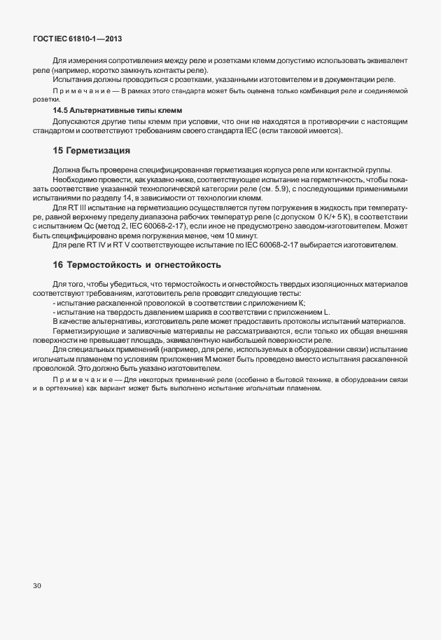 Страница 35 ГОСТ IEC 61810-1-2013