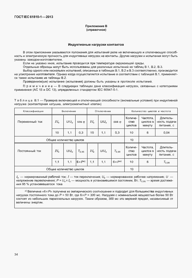 Страница 39 ГОСТ IEC 61810-1-2013