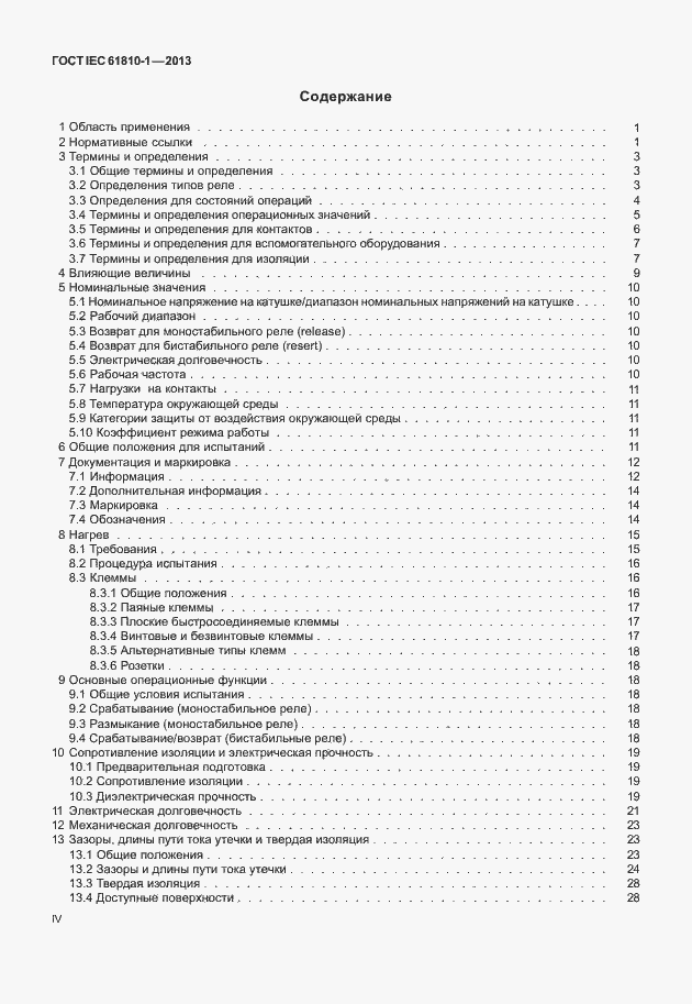 Страница 4 ГОСТ IEC 61810-1-2013
