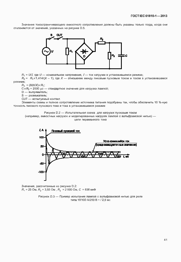 Страница 46 ГОСТ IEC 61810-1-2013
