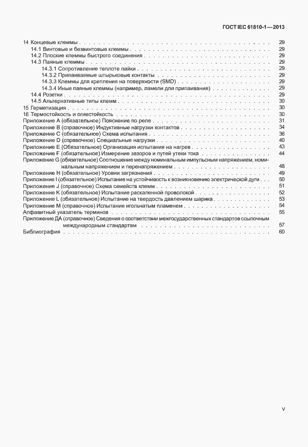 Страница 5 ГОСТ IEC 61810-1-2013