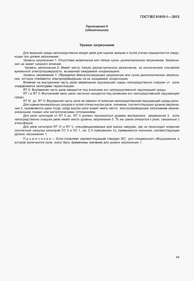 Страница 54 ГОСТ IEC 61810-1-2013
