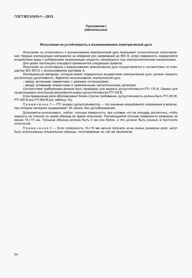 Страница 55 ГОСТ IEC 61810-1-2013