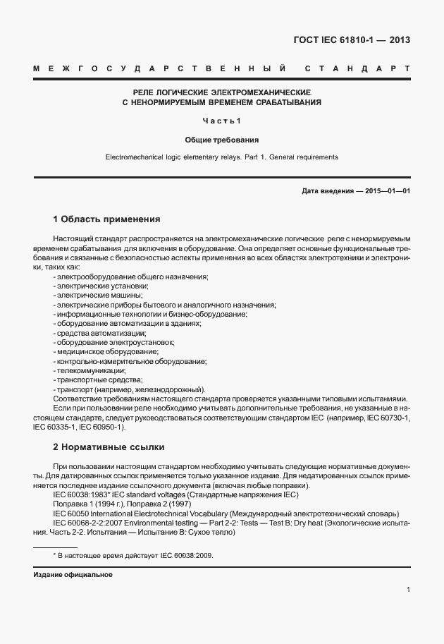 Страница 6 ГОСТ IEC 61810-1-2013