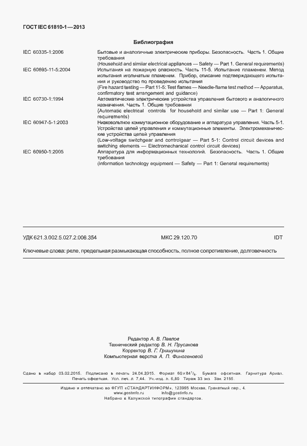 Страница 65 ГОСТ IEC 61810-1-2013