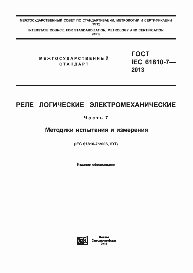 Страница 1 ГОСТ IEC 61810-7-2013