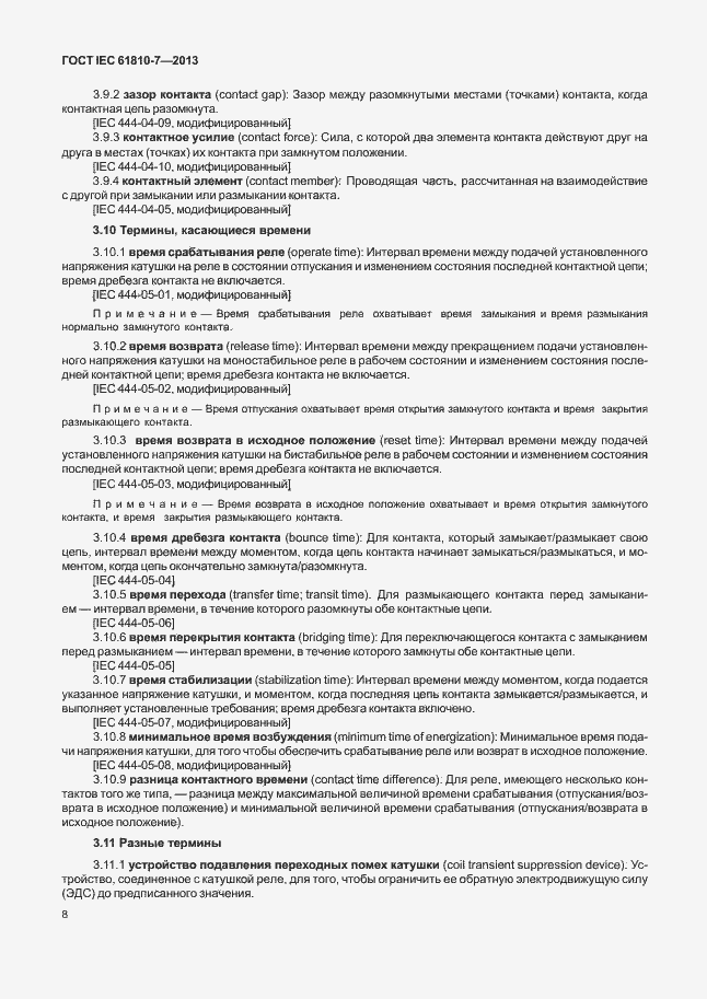 Страница 12 ГОСТ IEC 61810-7-2013