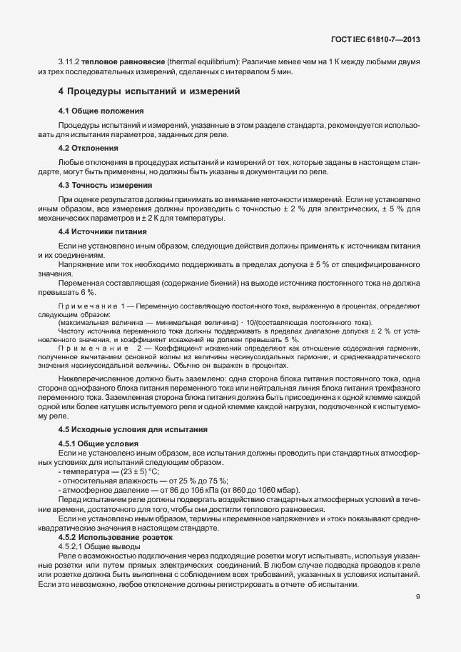 Страница 13 ГОСТ IEC 61810-7-2013