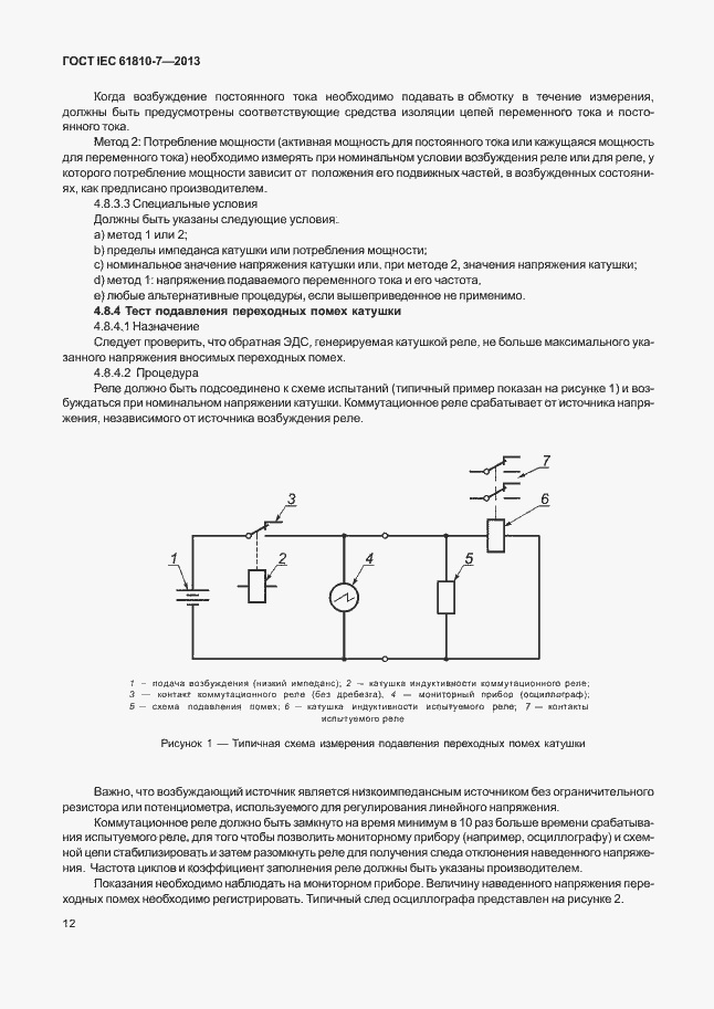 Страница 16 ГОСТ IEC 61810-7-2013
