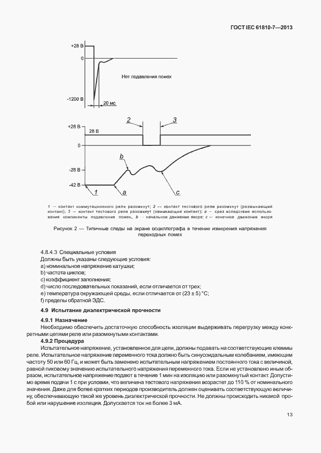 Страница 17 ГОСТ IEC 61810-7-2013
