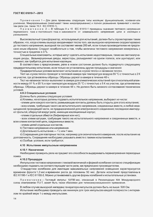 Страница 18 ГОСТ IEC 61810-7-2013