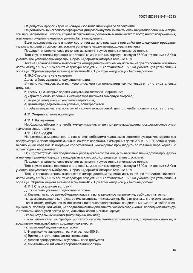 Страница 19 ГОСТ IEC 61810-7-2013