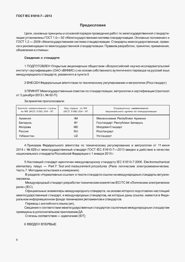 Страница 2 ГОСТ IEC 61810-7-2013