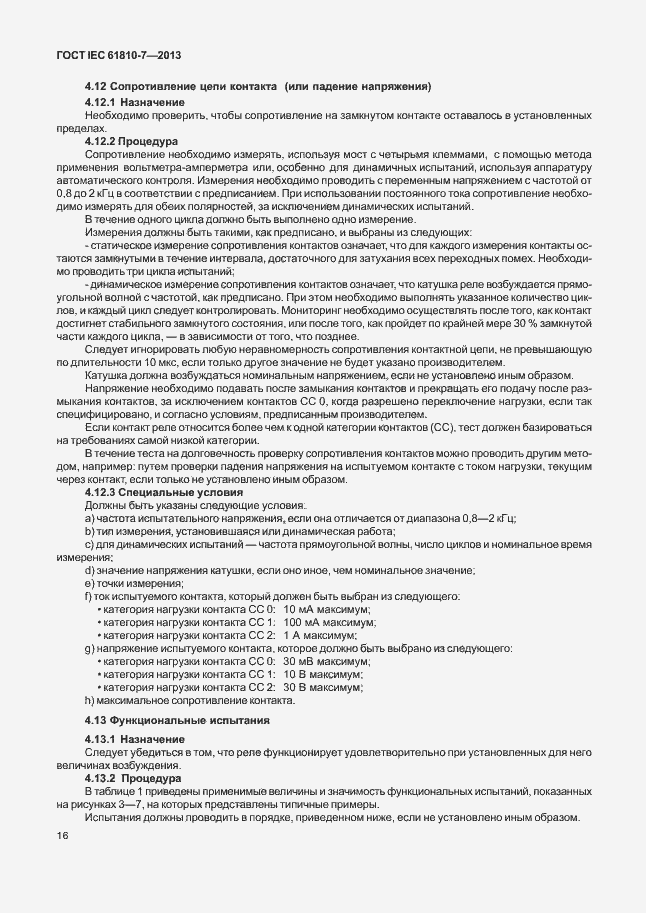 Страница 20 ГОСТ IEC 61810-7-2013