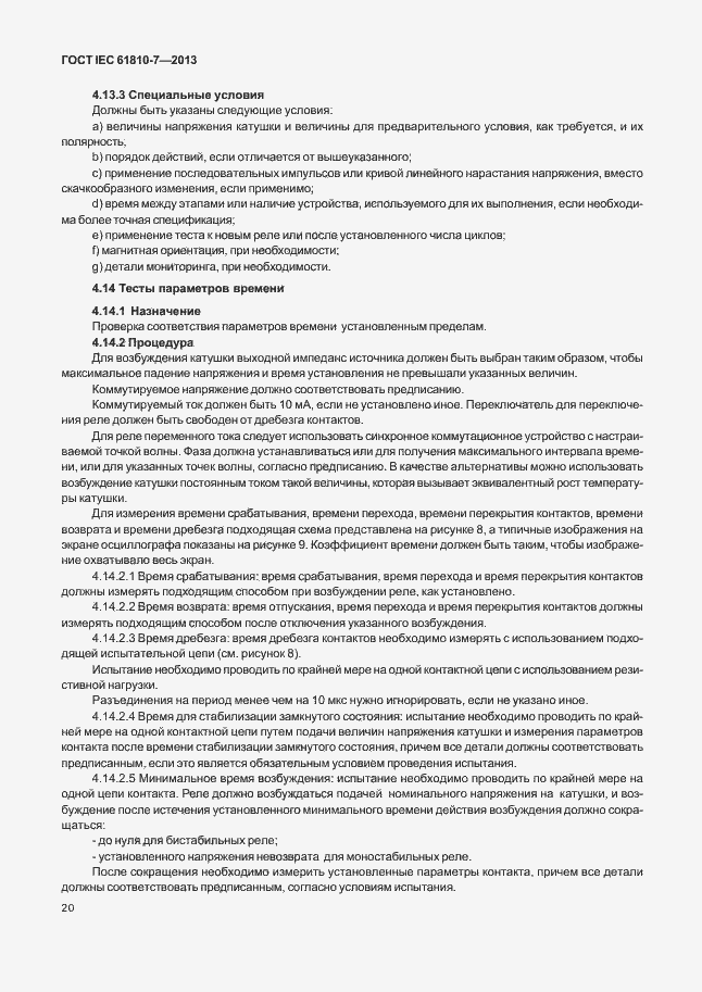 Страница 24 ГОСТ IEC 61810-7-2013