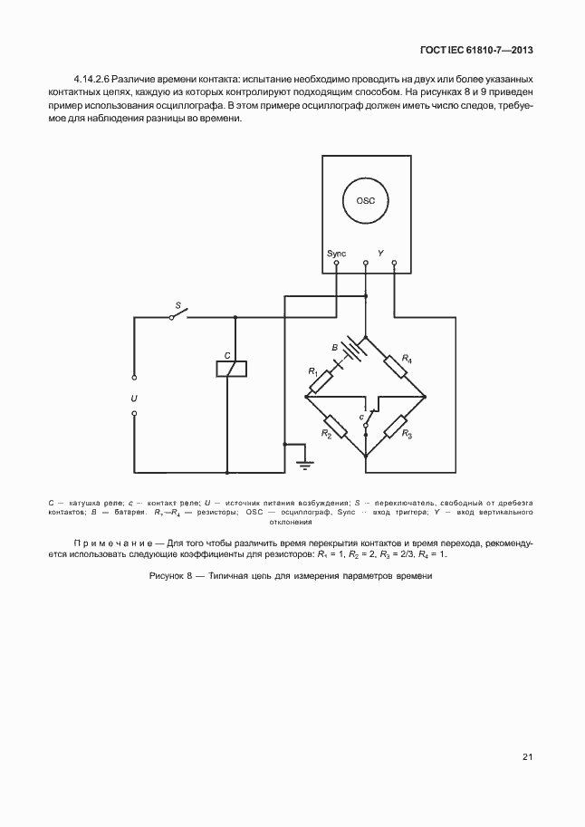 Страница 25 ГОСТ IEC 61810-7-2013