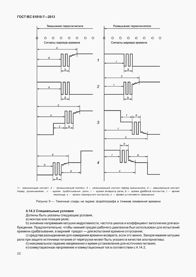 Страница 26 ГОСТ IEC 61810-7-2013