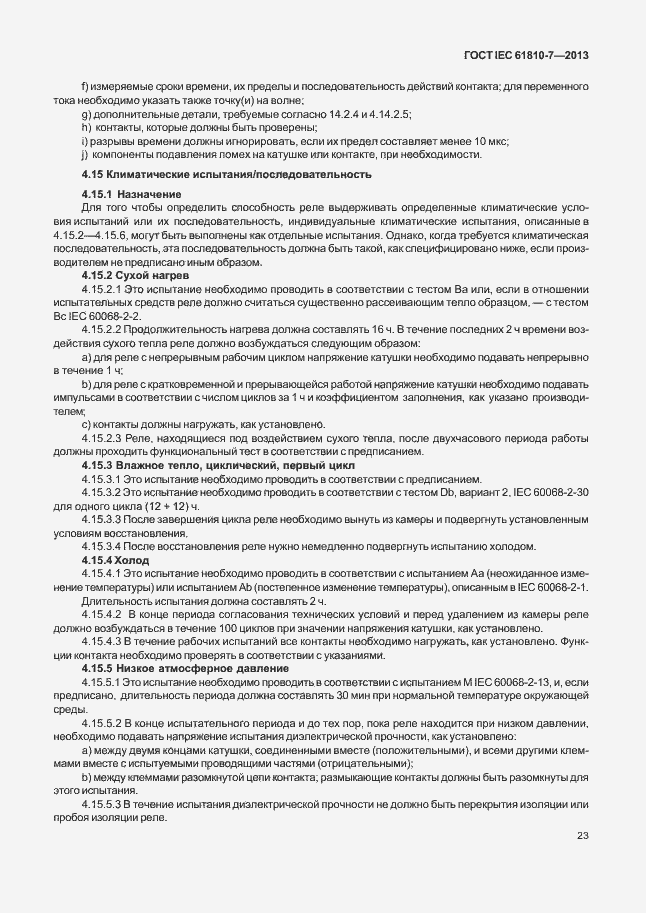 Страница 27 ГОСТ IEC 61810-7-2013
