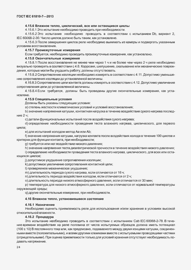Страница 28 ГОСТ IEC 61810-7-2013