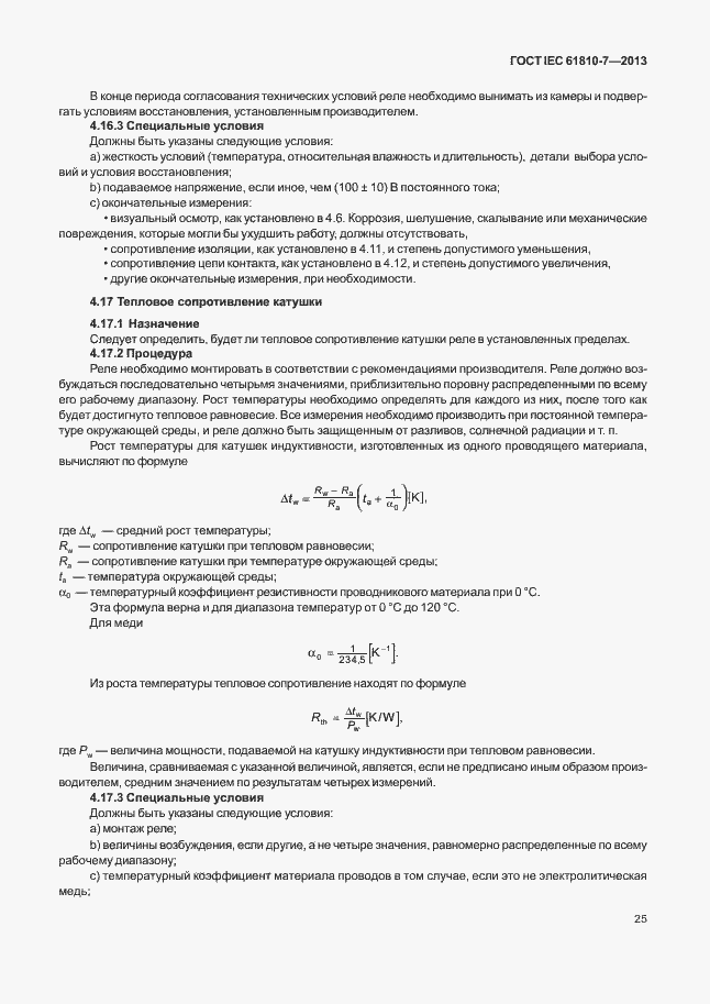 Страница 29 ГОСТ IEC 61810-7-2013