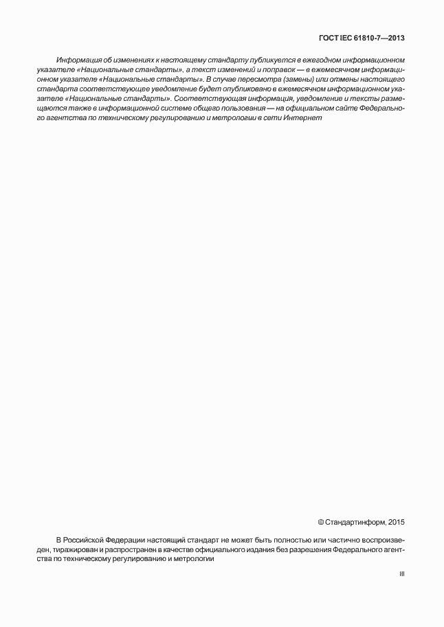 Страница 3 ГОСТ IEC 61810-7-2013