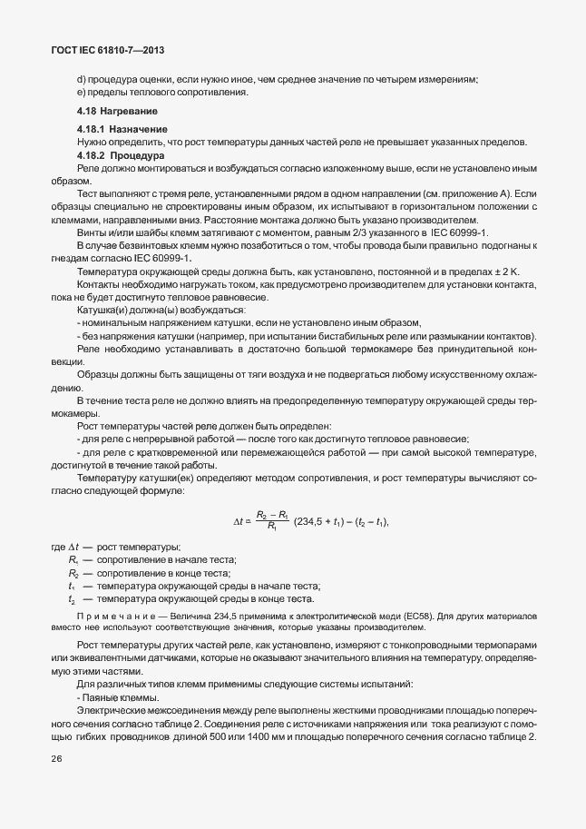 Страница 30 ГОСТ IEC 61810-7-2013