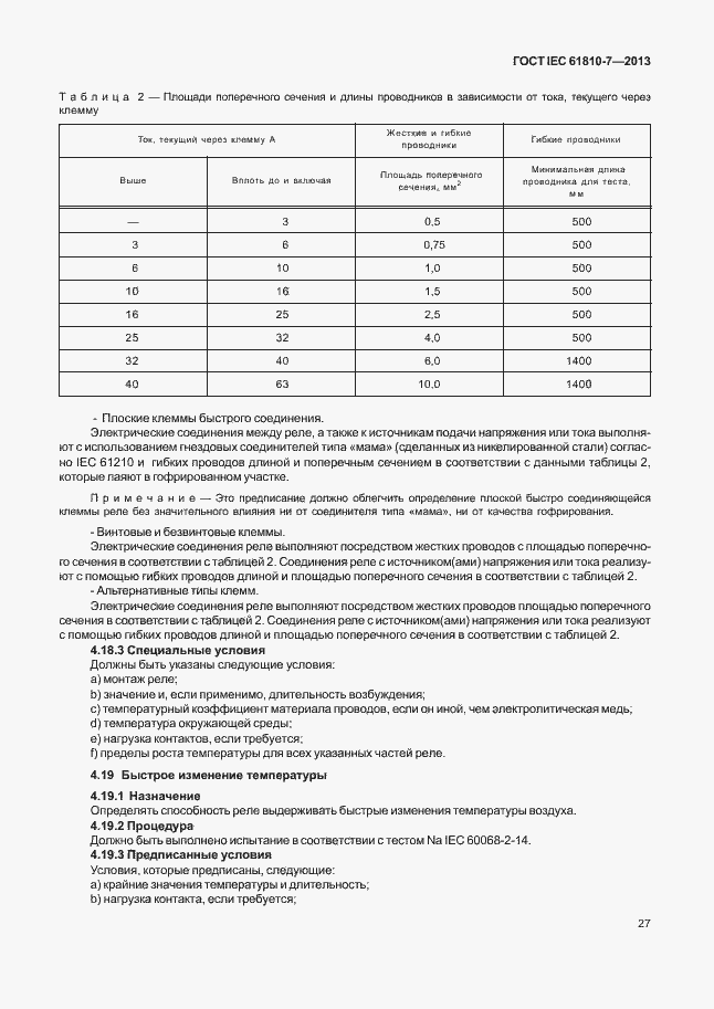 Страница 31 ГОСТ IEC 61810-7-2013