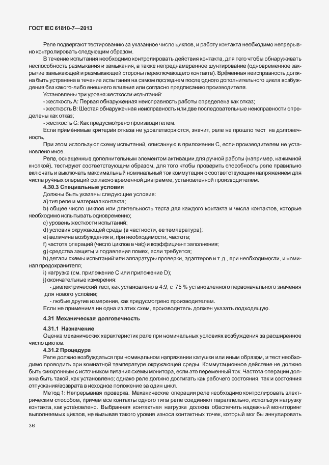 Страница 40 ГОСТ IEC 61810-7-2013