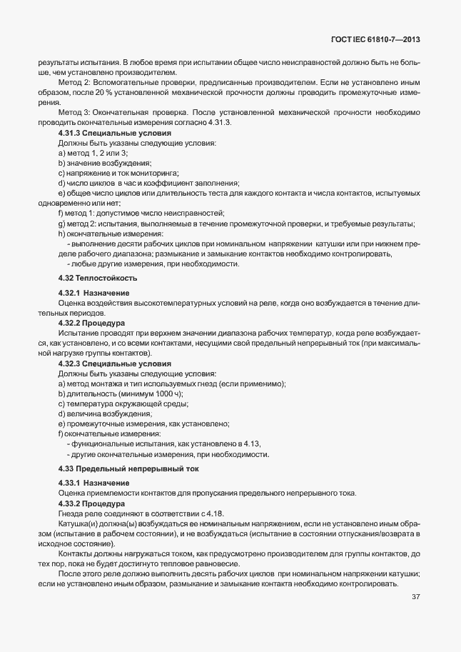 Страница 41 ГОСТ IEC 61810-7-2013