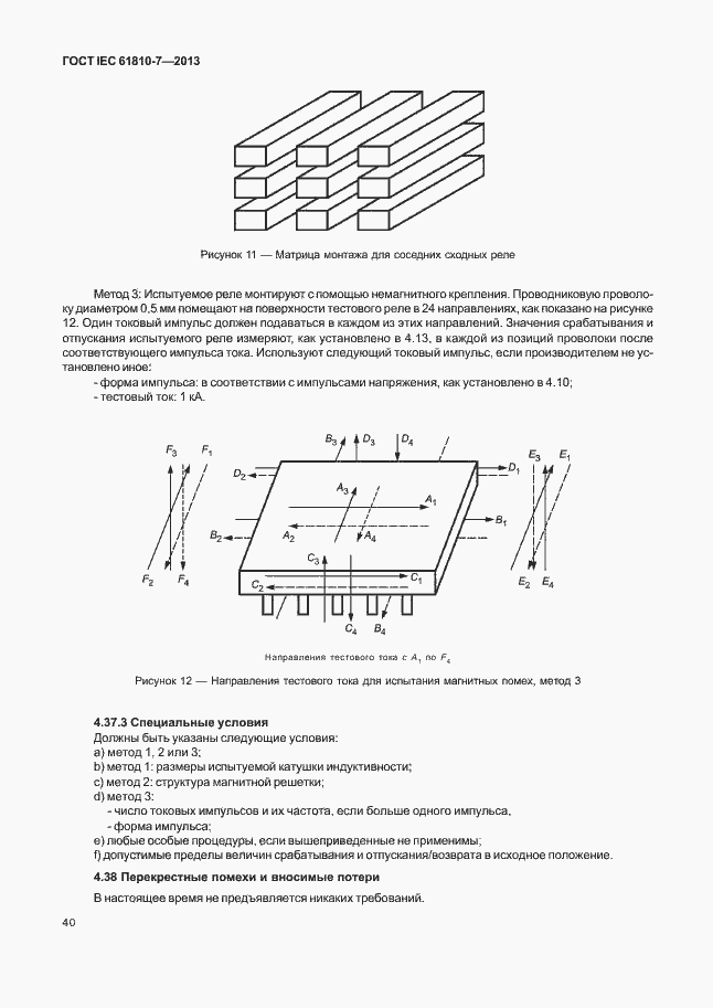 Страница 44 ГОСТ IEC 61810-7-2013