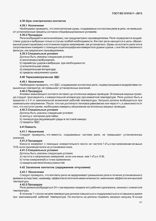 Страница 45 ГОСТ IEC 61810-7-2013