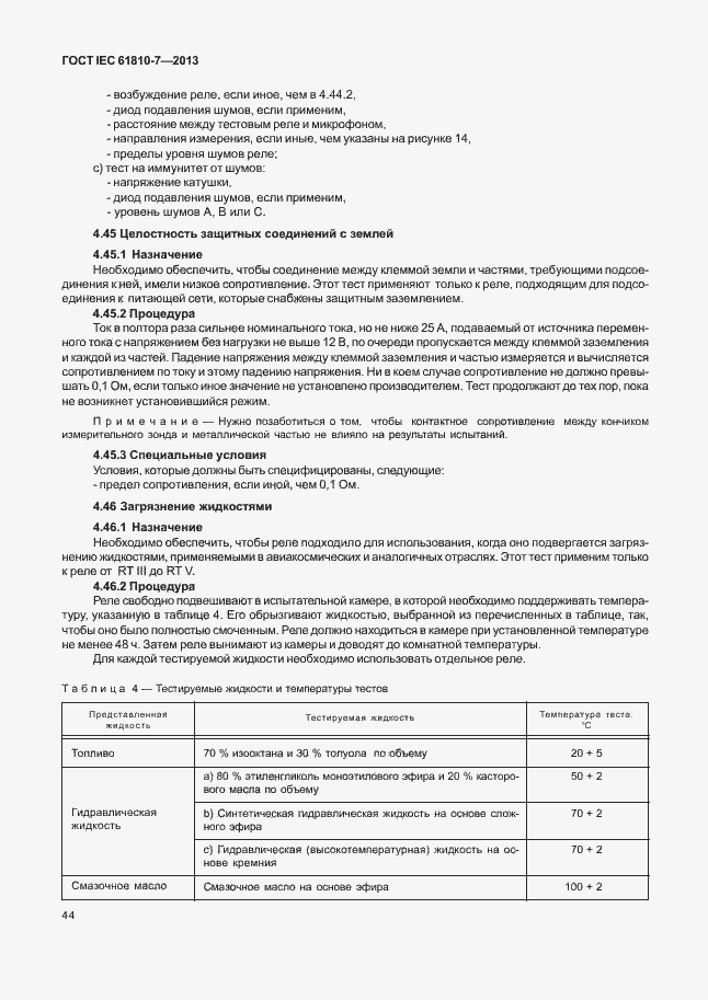 Страница 48 ГОСТ IEC 61810-7-2013